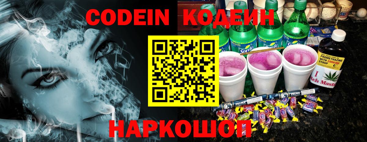 Кодеин Purple Drank Острогожск